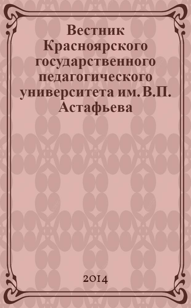 Вестник Красноярского государственного педагогического университета им. В.П. Астафьева. 2014, № 1 (27)