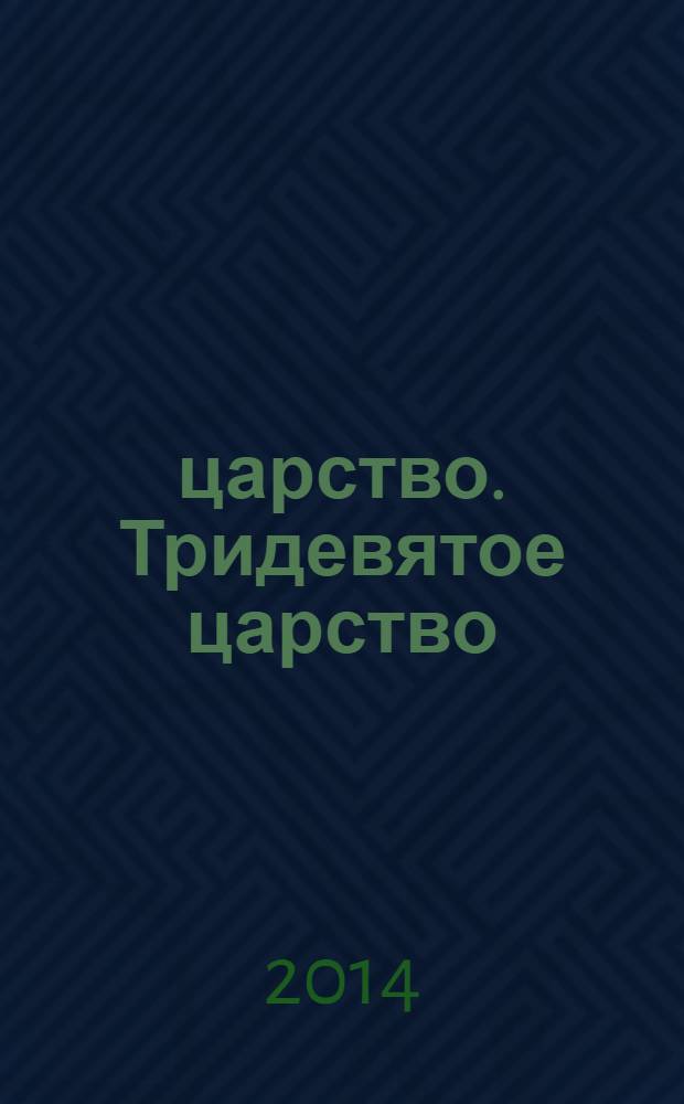 3/9 царство. Тридевятое царство : детский журнал. 2014, № 6 (24)