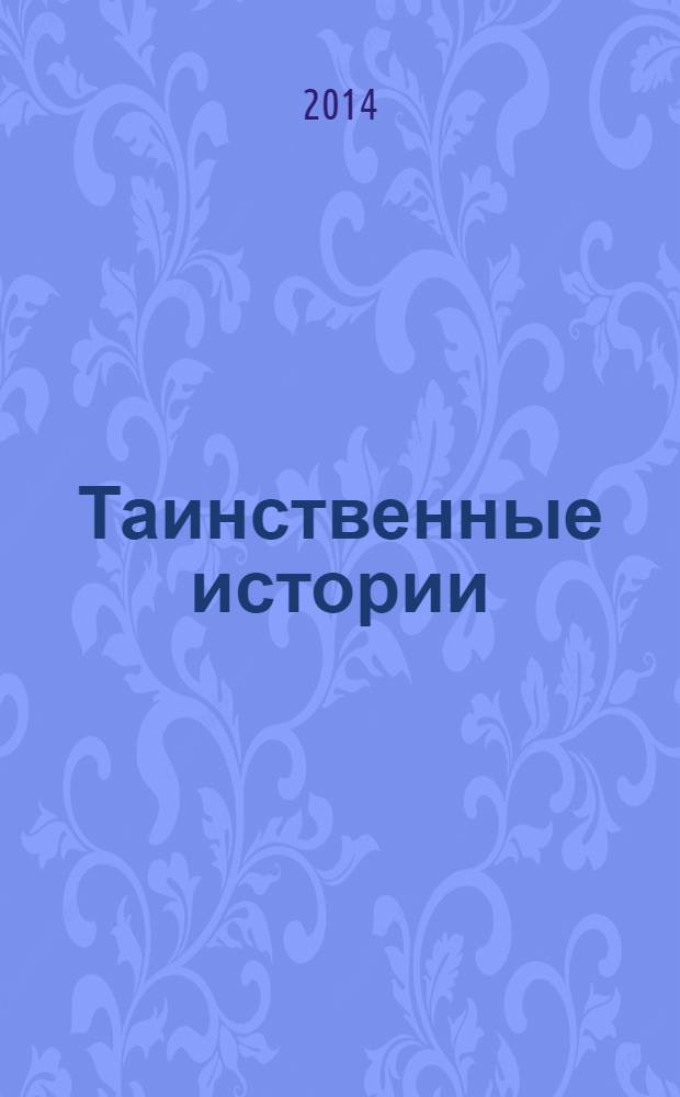 Таинственные истории : из первых рук. 2014, № 8 (27)
