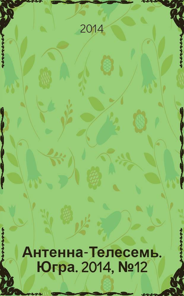 Антенна-Телесемь. Югра. 2014, № 12 (699)