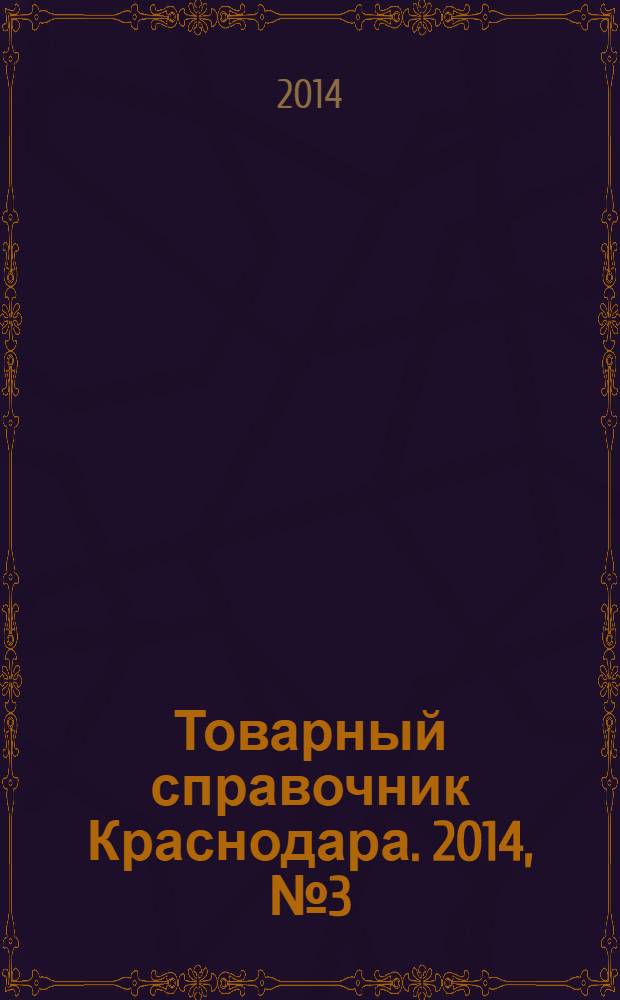 Товарный справочник Краснодара. 2014, № 3 (139)