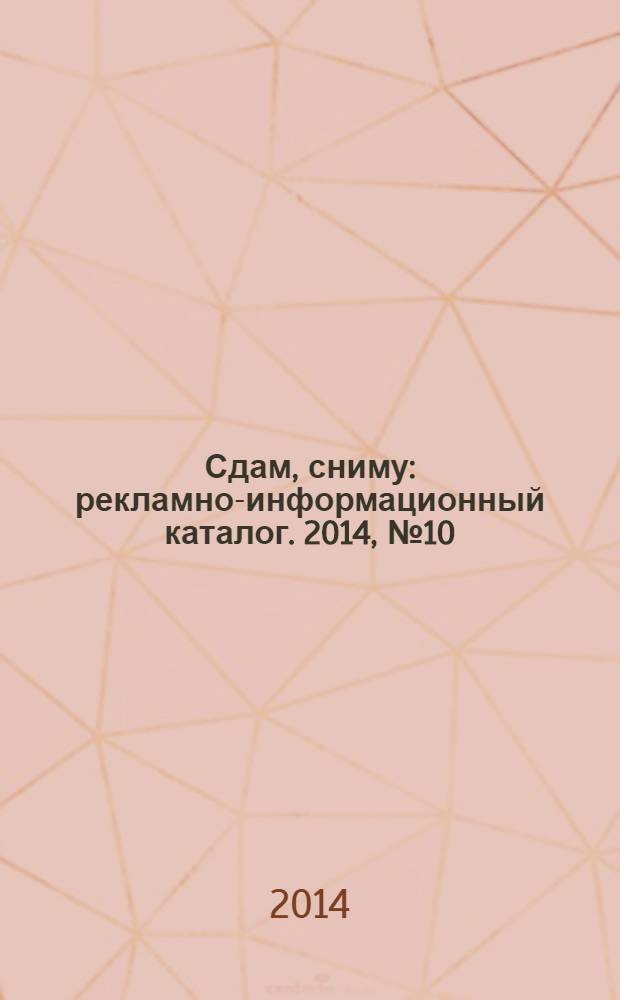 Сдам, сниму : рекламно-информационный каталог. 2014, № 10 (802)