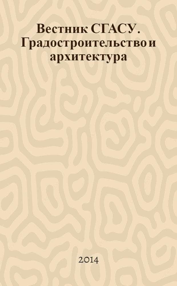 Вестник СГАСУ. Градостроительство и архитектура : научно-технический журнал. 2014, вып. 1 (14)