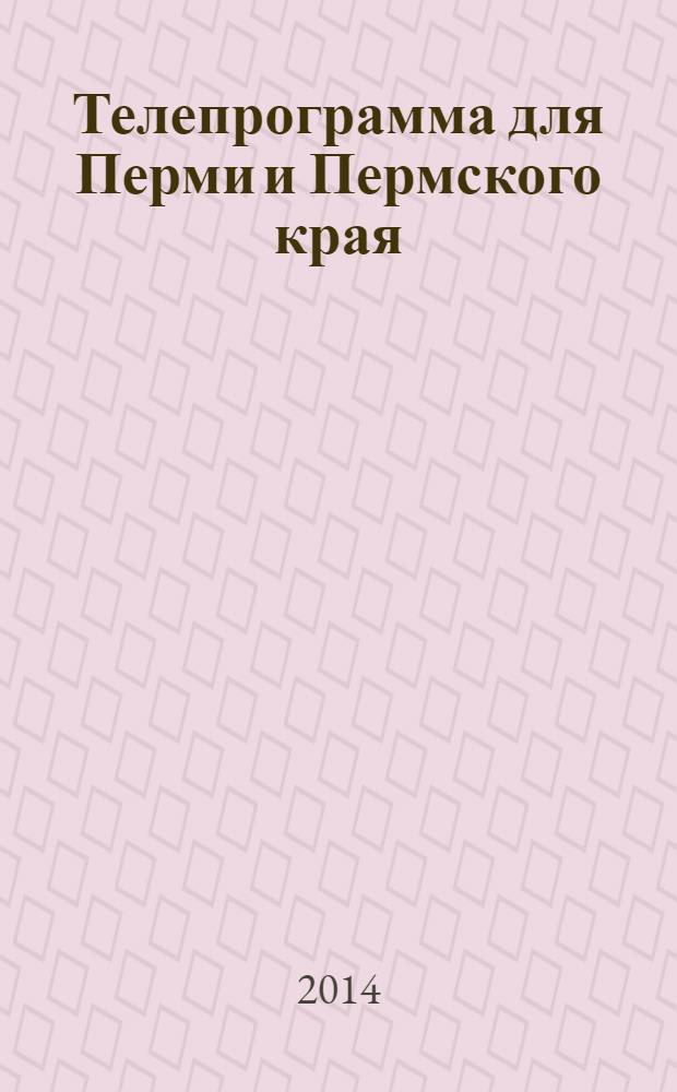 Телепрограмма для Перми и Пермского края : Комсомольская правда. 2014, № 11 (627)