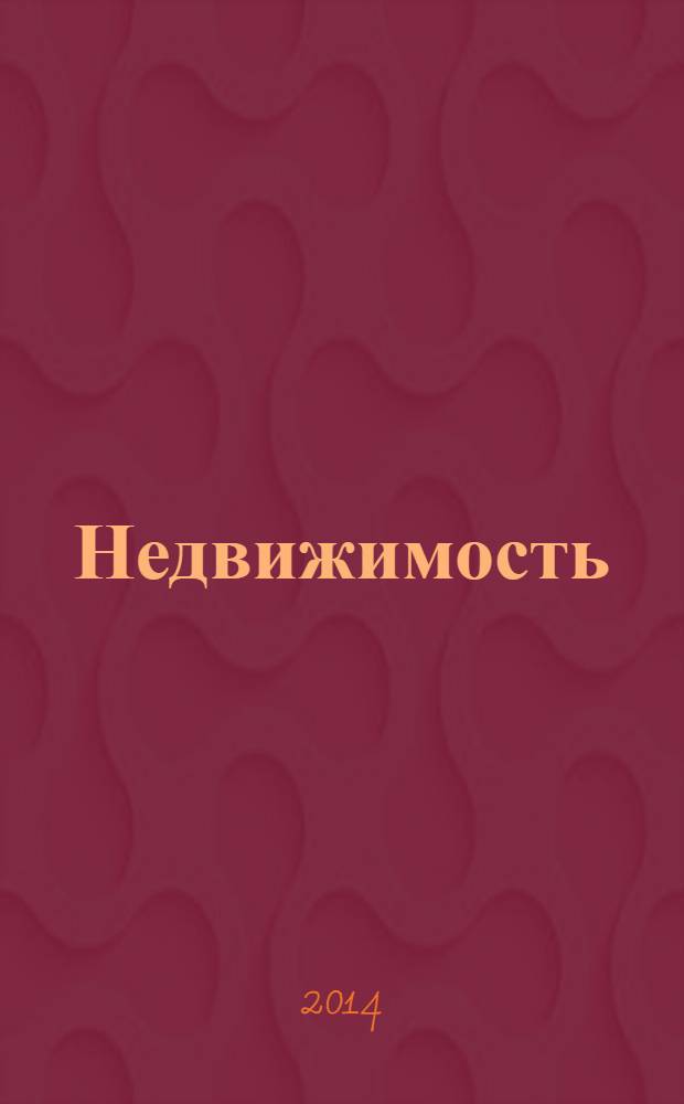 Недвижимость (Омск) : новостройки. Квартиры. Коттеджи. Аренда. Коммерческая недвижимость. 2014, № 9 (958)
