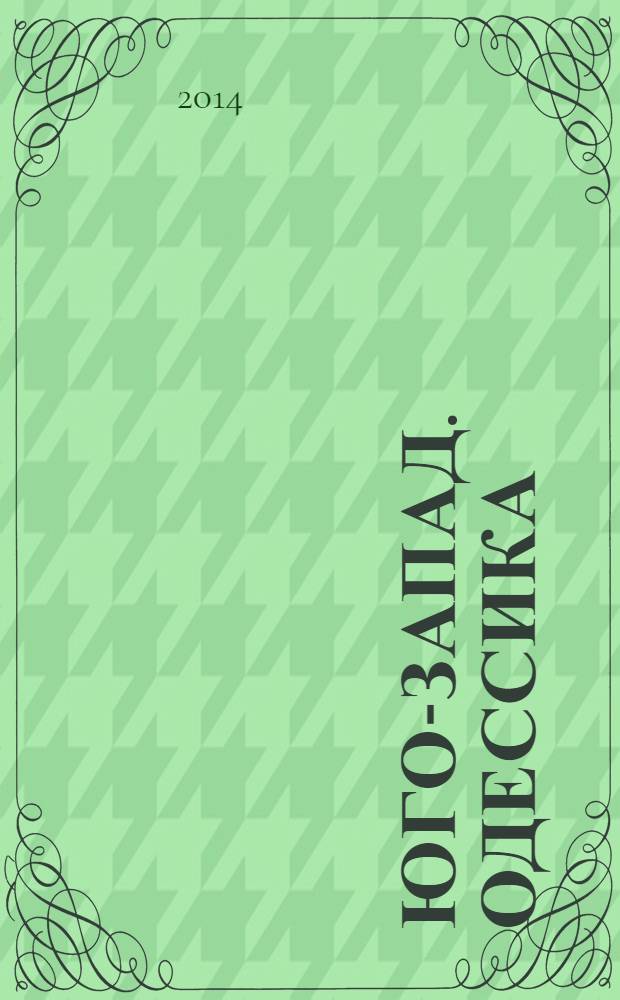 Юго-Запад. Одессика : историко-краеведческий научный альманах. Вып. 17