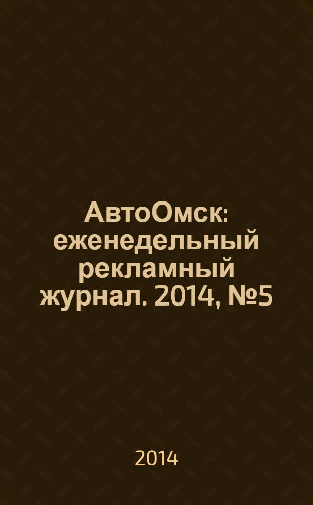 АвтоОмск : еженедельный рекламный журнал. 2014, № 5 (779)