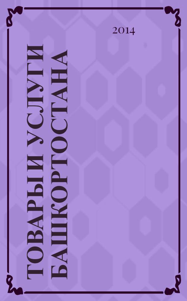Товары и услуги Башкортостана : бизнес-справочник. 2014, № 9 (905)