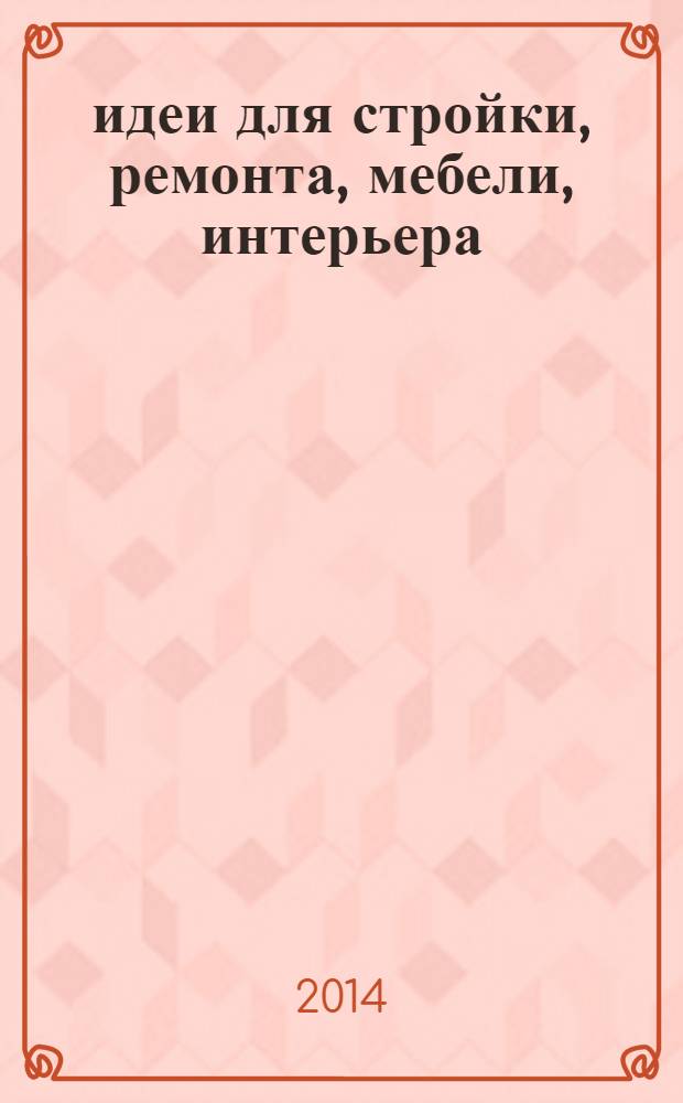 100 : идеи для стройки, ремонта, мебели, интерьера