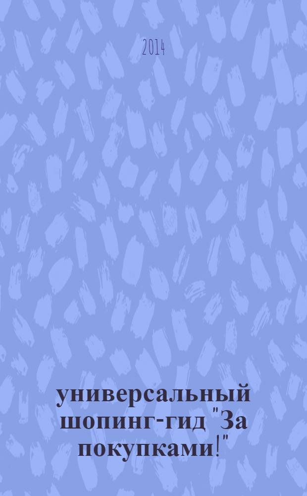 100 : универсальный шопинг-гид "За покупками!"