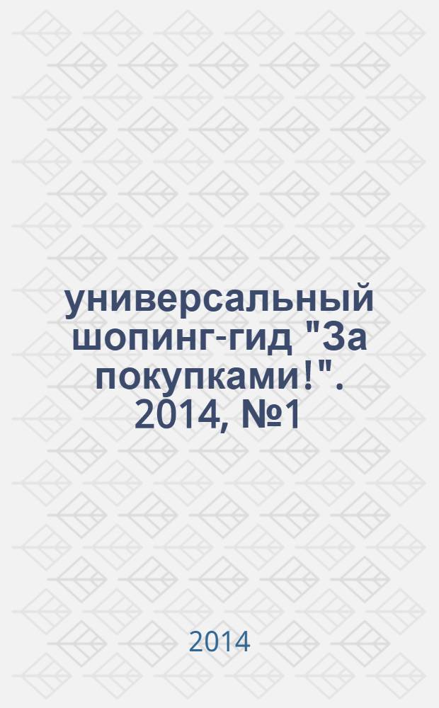 универсальный шопинг-гид "За покупками!". 2014, № 1 (29)
