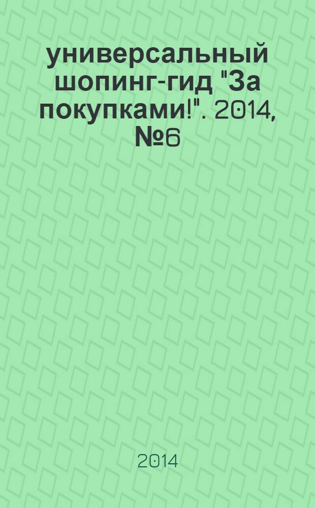 универсальный шопинг-гид "За покупками!". 2014, № 6 (34)