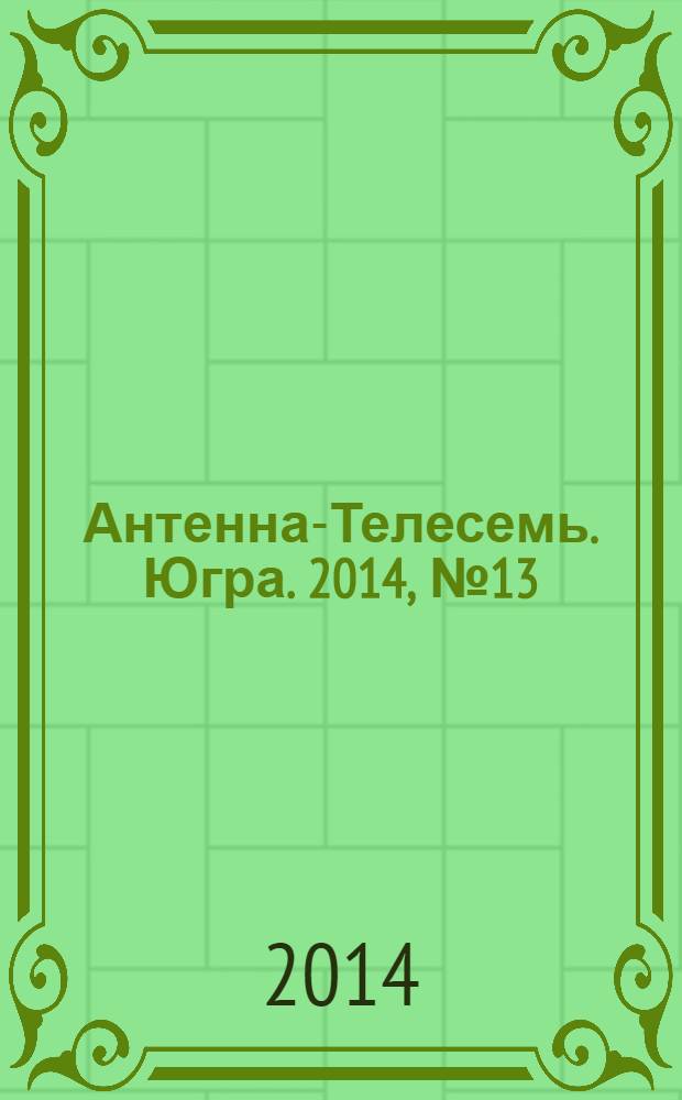 Антенна-Телесемь. Югра. 2014, № 13 (700)