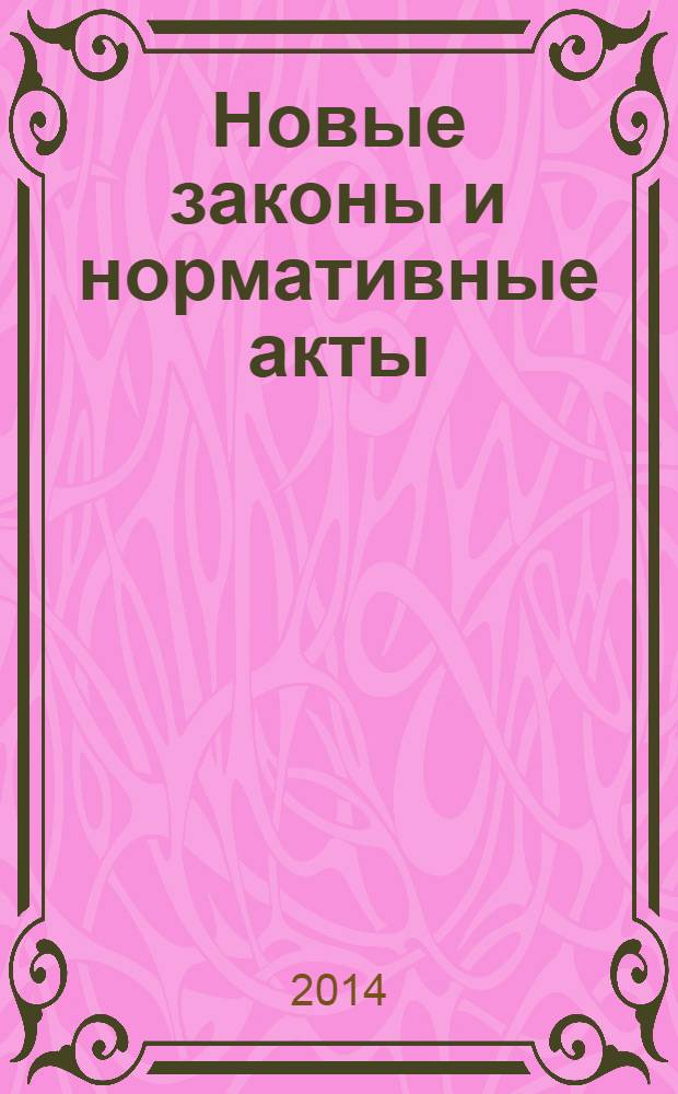Новые законы и нормативные акты : Прил. к "Рос. газ.". 2014, № 12