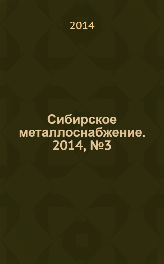 Сибирское металлоснабжение. 2014, № 3 (136)