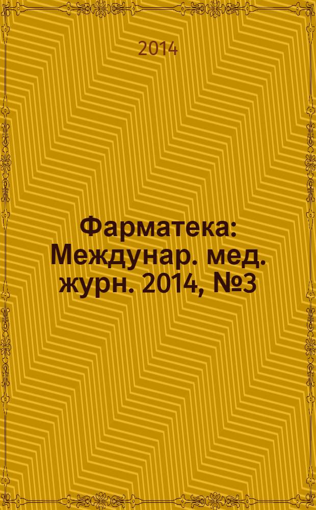 Фарматека : Междунар. мед. журн. 2014, № 3 (276) : Пульмонология / ЛОР / ОРВИ