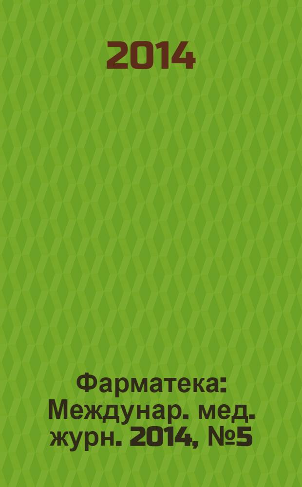 Фарматека : Междунар. мед. журн. 2014, № 5 (278) : Эндокринология