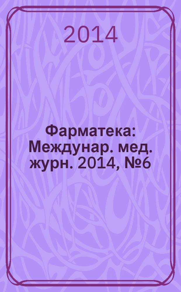 Фарматека : Междунар. мед. журн. 2014, № 6 (279) : К конгрессу "Человек и лекарство"