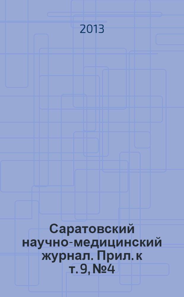 Саратовский научно-медицинский журнал. Прил. к т. 9, № 4
