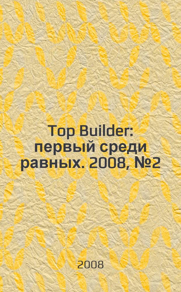 Top Builder : первый среди равных. 2008, № 2 (9)
