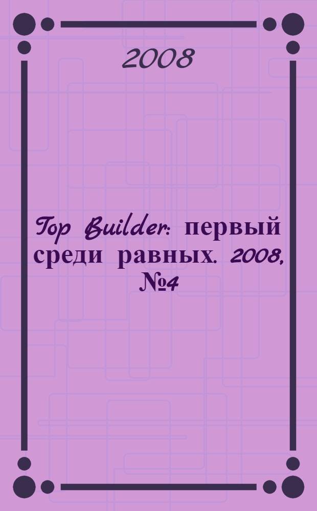 Top Builder : первый среди равных. 2008, № 4 (11)