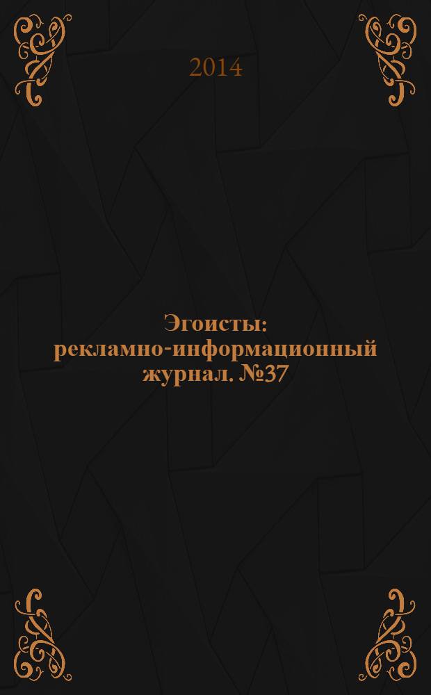 Эгоисты : рекламно-информационный журнал. № 37