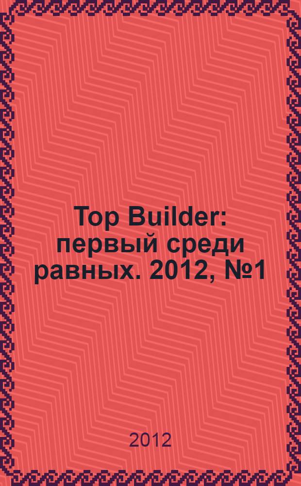 Top Builder : первый среди равных. 2012, № 1 (32)