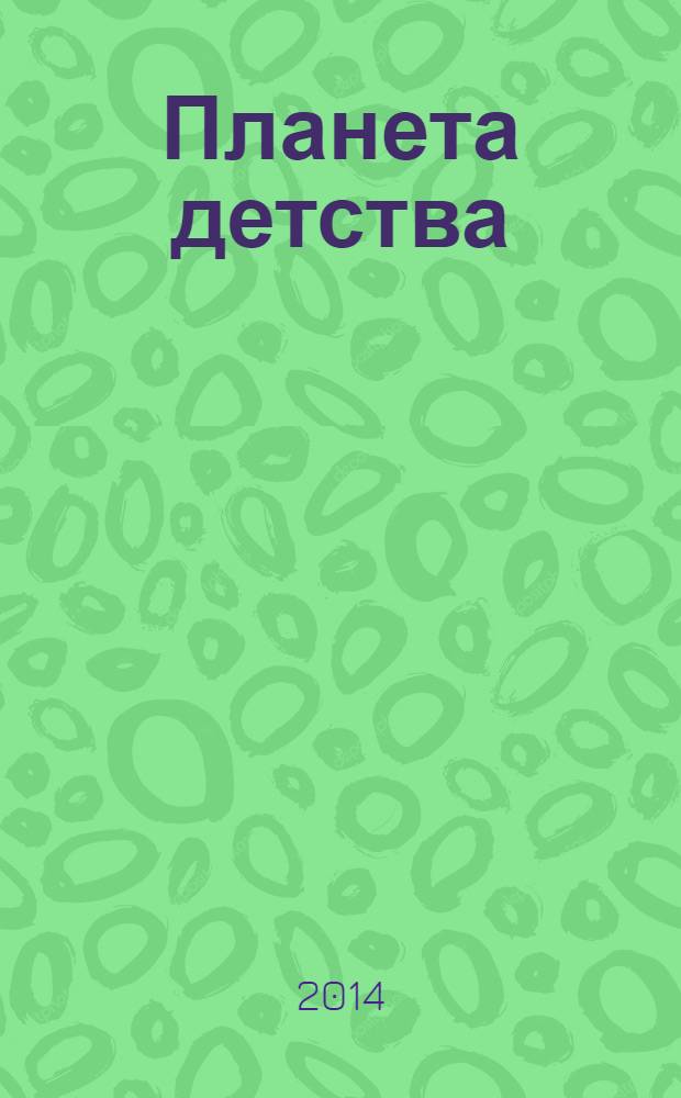 Планета детства : журн. для родителей и детей. 2014, № 2 (70)