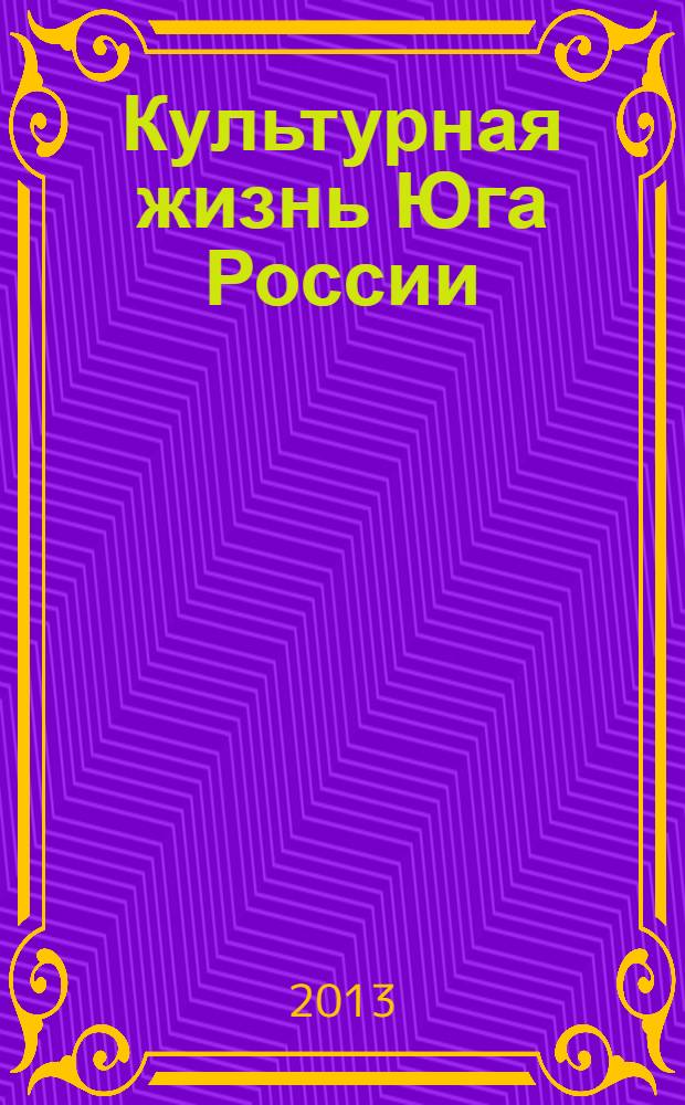 Культурная жизнь Юга России : Регион. науч. журн. 2013, № 4 (51)