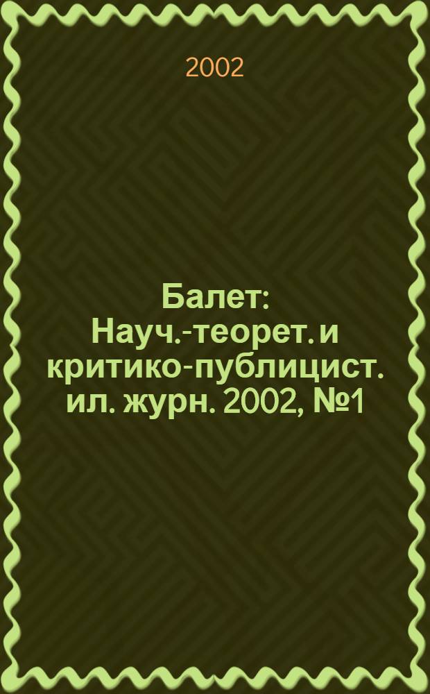 Балет : Науч.-теорет. и критико-публицист. ил. журн. 2002, № 1 (116)
