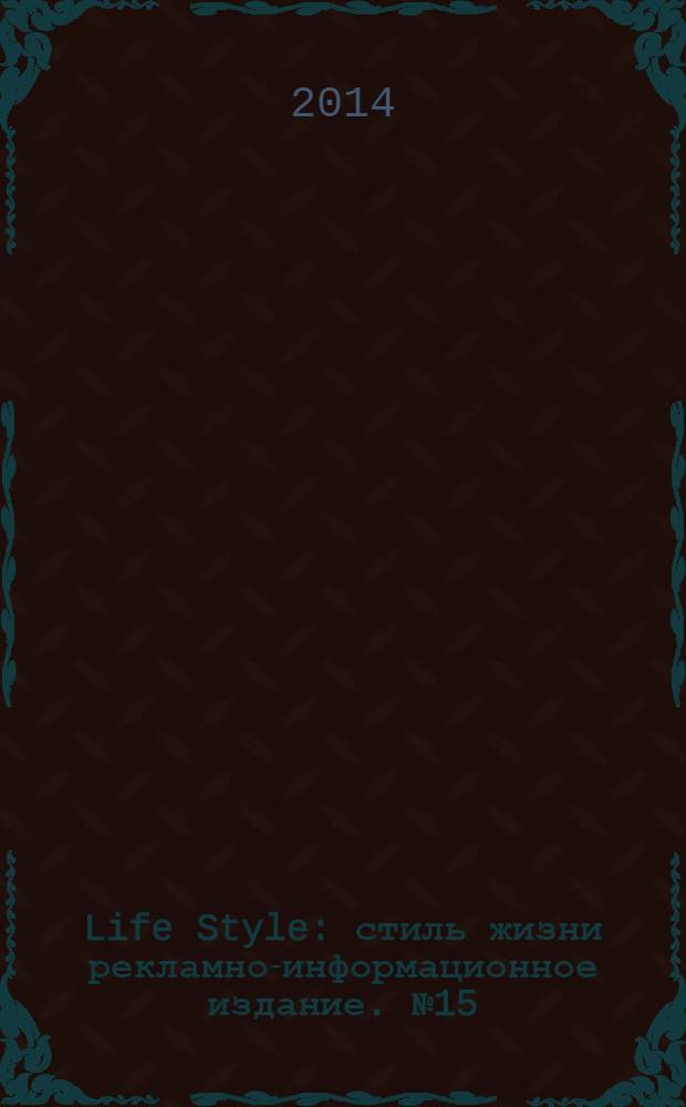 Life Style : стиль жизни рекламно-информационное издание. № 15 (25)