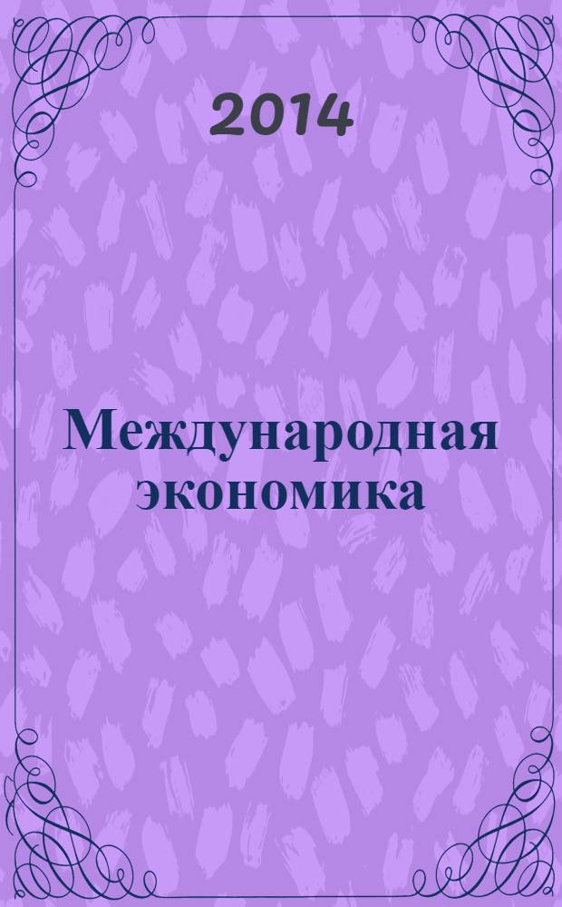 Международная экономика : международный научно-практический журнал совместное издание ИД "Панорама" и Российской академии социальных наук. 2014, № 4 : Россия -Европейский союз: взаимное влияние и противоречия