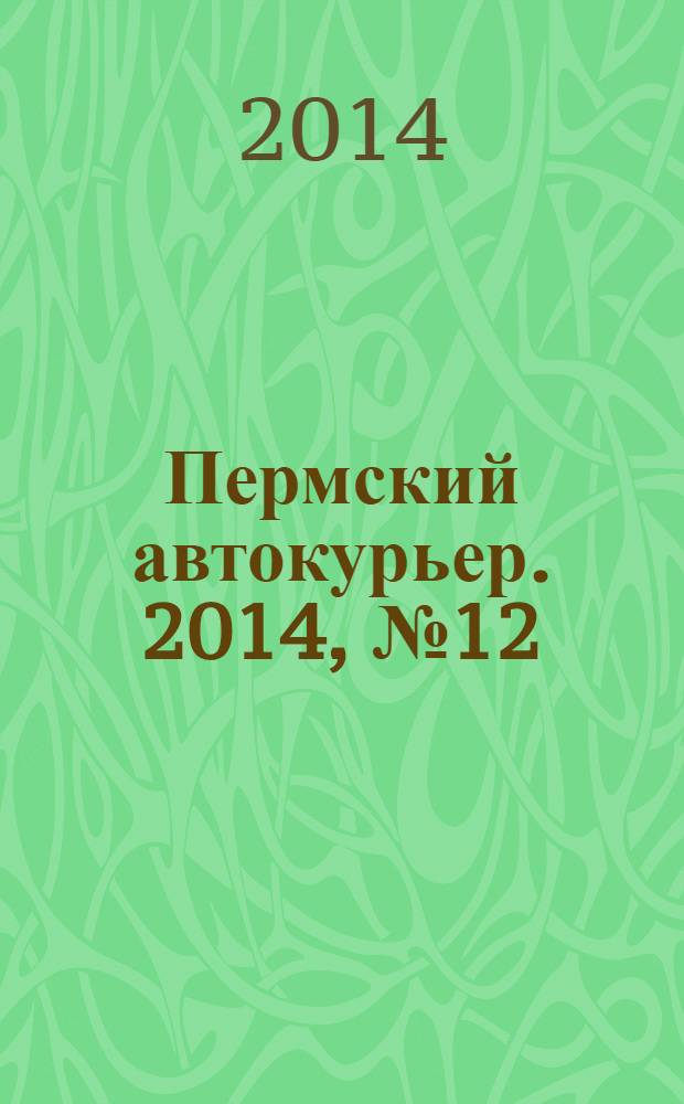 Пермский автокурьер. 2014, № 12 (529)