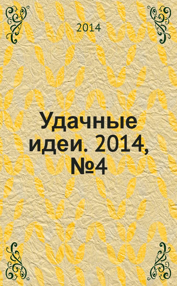 Удачные идеи. 2014, № 4 (4)