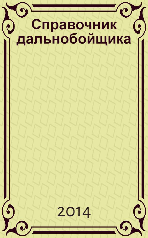 Справочник дальнобойщика : региональный автомобильный журнал. 2014, № 3 (23)