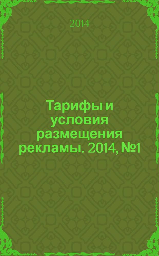 Тарифы и условия размещения рекламы. 2014, № 1