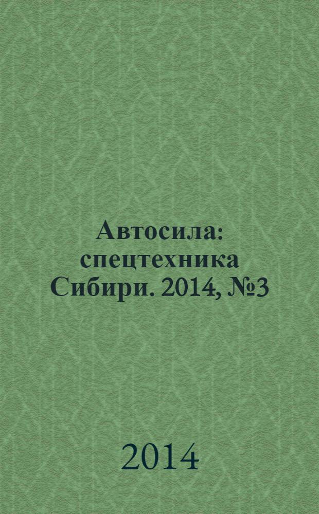 Автосила : спецтехника Сибири. 2014, № 3 (94)