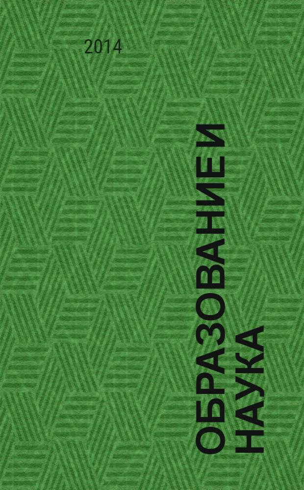 Образование и наука : Изв. Урал. науч.-образоват. центра РАО Журн. теорет. и прикл. исслед. 2014, № 2 (111)