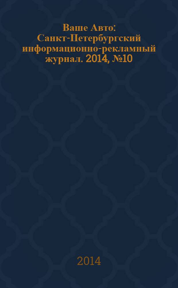 Ваше Авто : Санкт-Петербургский информационно-рекламный журнал. 2014, № 10 (439)