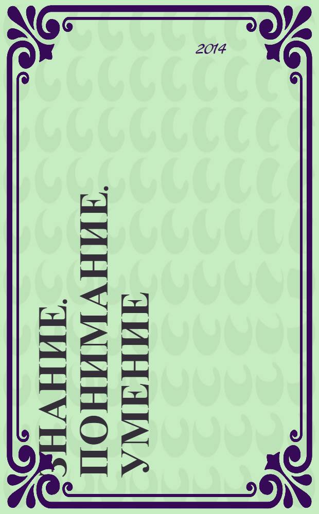 Знание. Понимание. Умение : Науч. журн. Моск. гуманит. ун-та. 2014, № 1