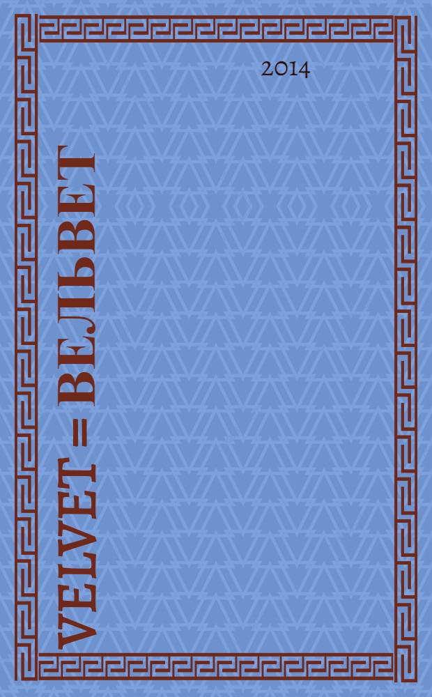 Velvet = Вельвет : рекламно-развлекательный журнал