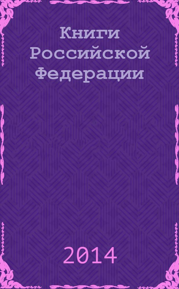 Книги Российской Федерации : Ежегодник Гос. библиогр. указ. 2013, т. 3
