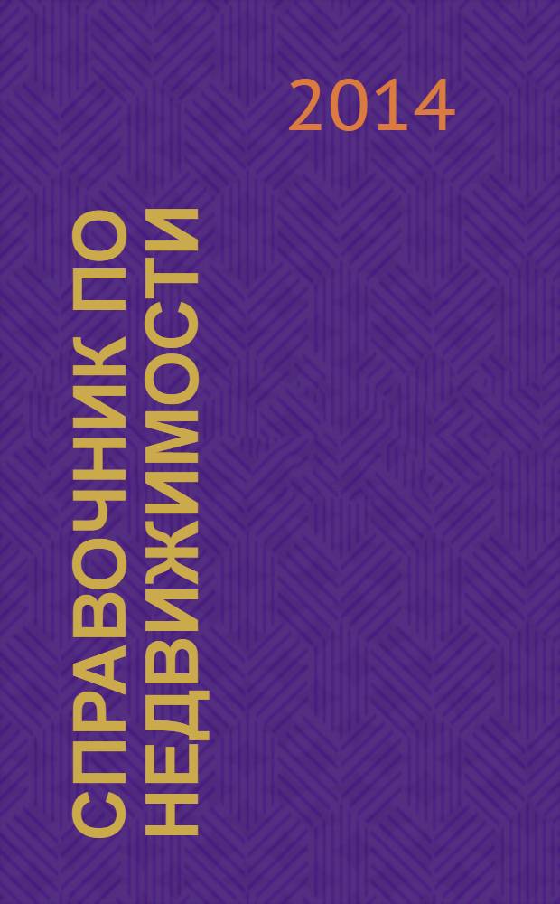 Справочник по недвижимости : еженедельник. 2014, № 11 (589)