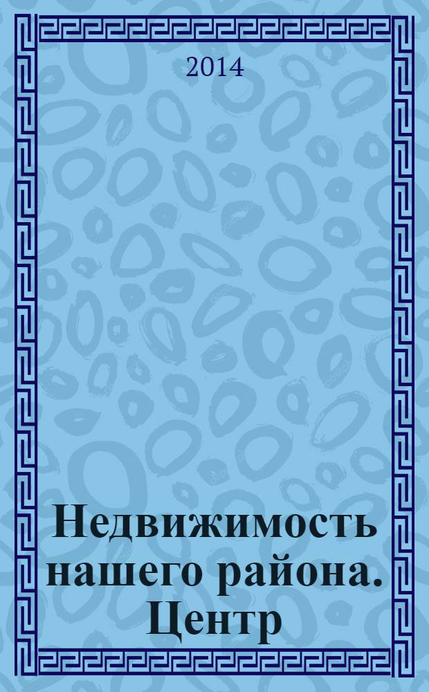 Недвижимость нашего района. Центр : Петроградский. Центральный. Адмиралтейский. Василеостровский