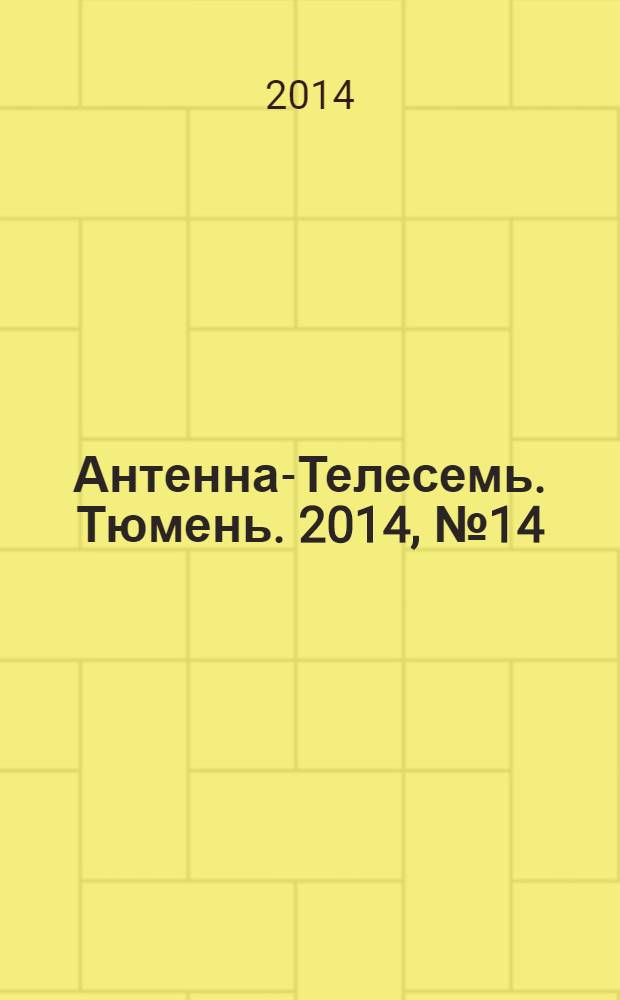Антенна-Телесемь. Тюмень. 2014, № 14 (260)