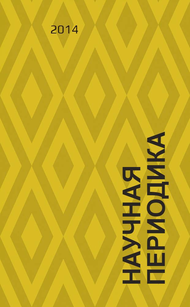 Научная периодика: проблемы и решения. 2014, № 1 (19)