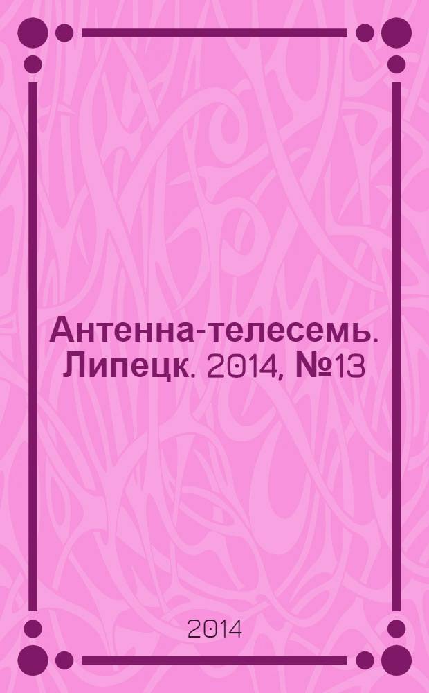 Антенна-телесемь. Липецк. 2014, № 13 (754)