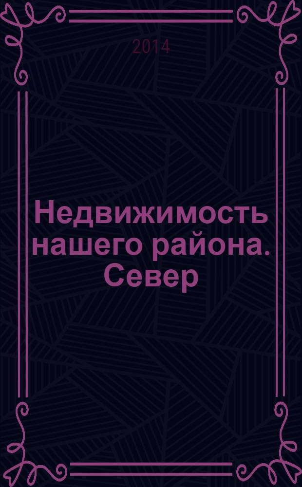 Недвижимость нашего района. Север : Выборгский. Калининский