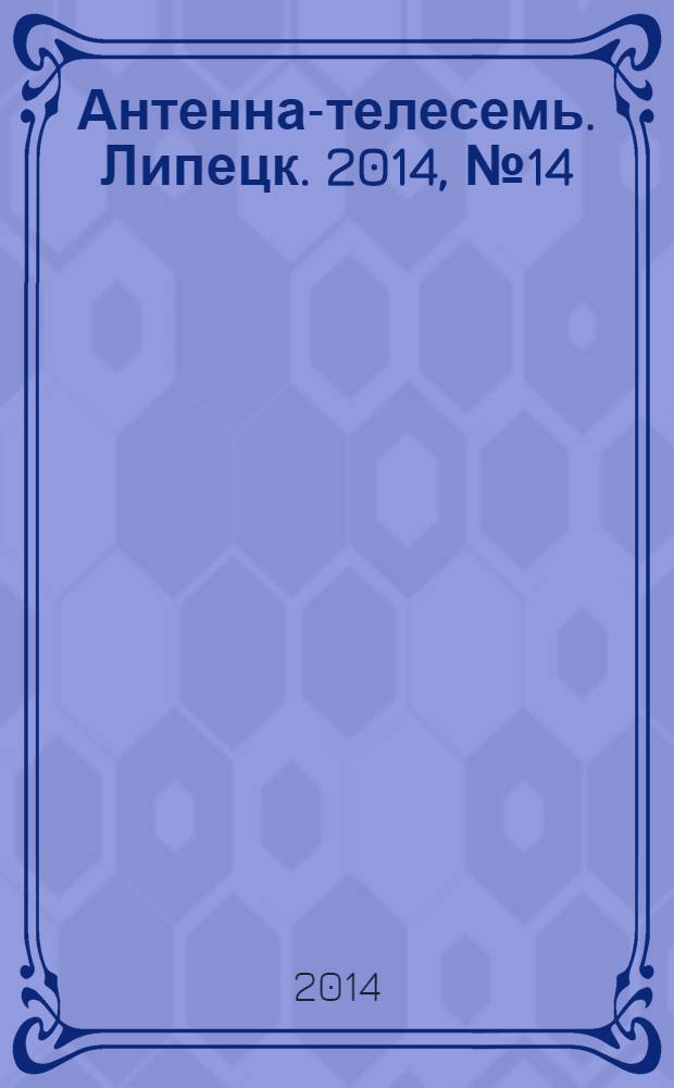 Антенна-телесемь. Липецк. 2014, № 14 (755)