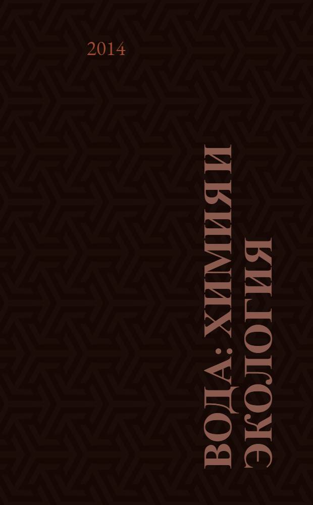 Вода: химия и экология : всероссийский научно-практический журнал. 2014, № 2